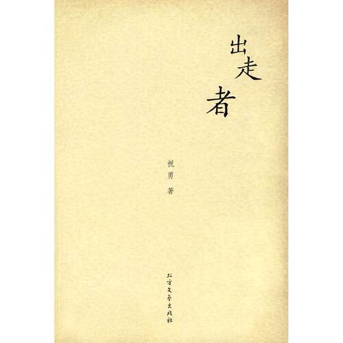 正版新书 出走者 祝勇 北方文艺出版社
