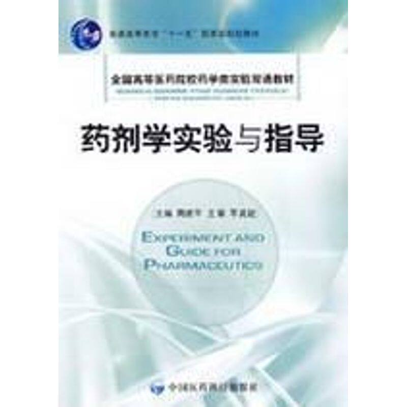 正版新书 药剂学实验与指导/全国高等医药院校药学类实验双语教材 周建平 著作 中国医药科技出版社
