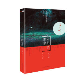 正版新书 末世的思念 张小娴 京华出版社