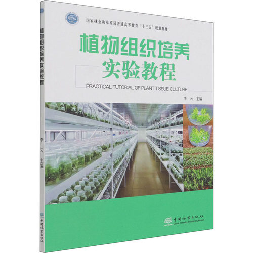 正版新书 植物组织培养实验教程 李云 编 中国林业出版社