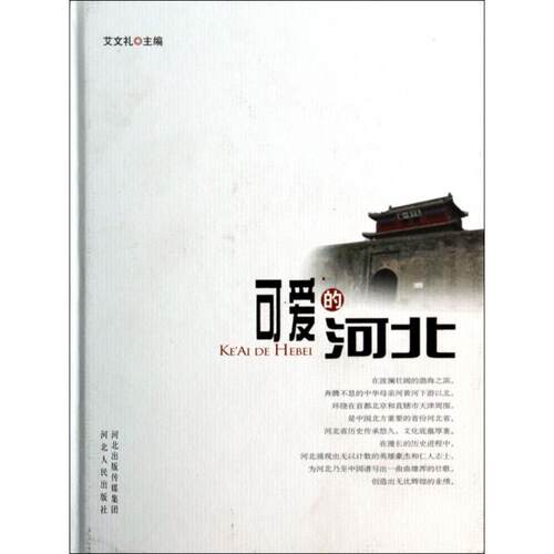 正版新书 可爱的河北(精) 艾文礼 河北人民