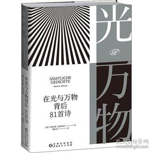 正版新书 在光与万物背后 81首诗 诗歌 (德)马蒂亚斯·波利蒂基 (德)马蒂亚斯·波利蒂基 贵州人民出版社
