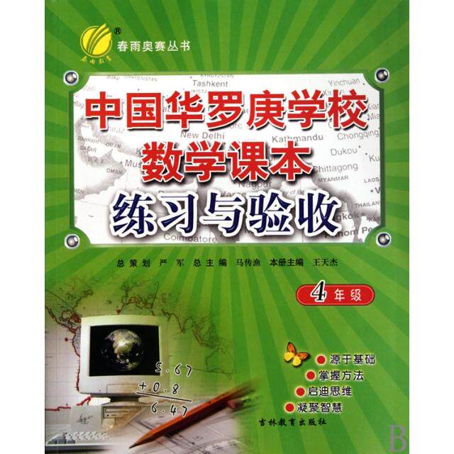 正版新书 中国华罗庚学校数学课本练习与验收(4年级)/春雨奥赛丛书 王天杰|主编:马传渔 吉林教育