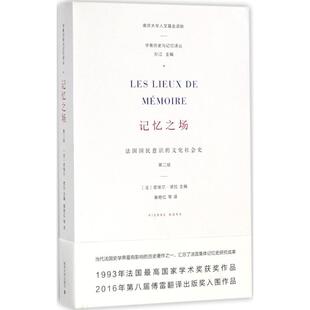 正版新书 记忆之场 (法)皮埃尔·诺拉(Pierre Nora) 主编；黄艳红 等 译；孙江 丛书主编 南京大学出版社