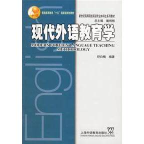 正版新书 现代外语教育学 舒白梅 上海外语教育出版社