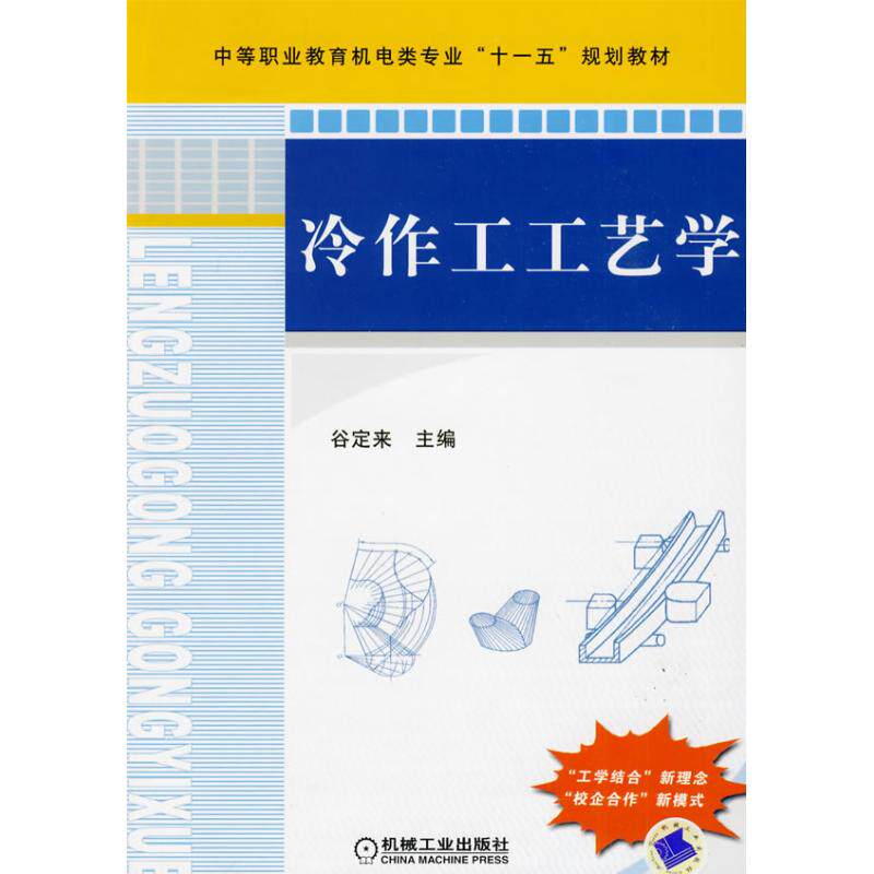 正版新书 冷作工工艺学 谷定来 机械工业出版社