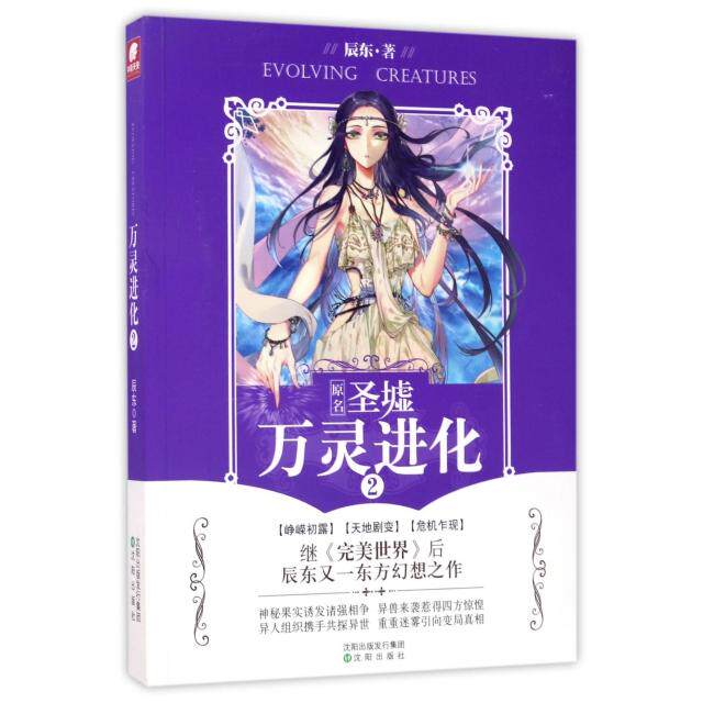 正版新书 万灵进化(2原名圣墟) 辰东 沈阳