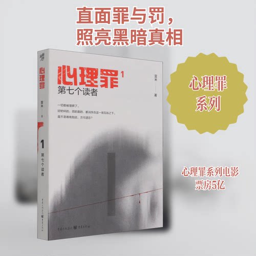 正版新书 心理罪 第七个读者 雷米 著 重庆出版社