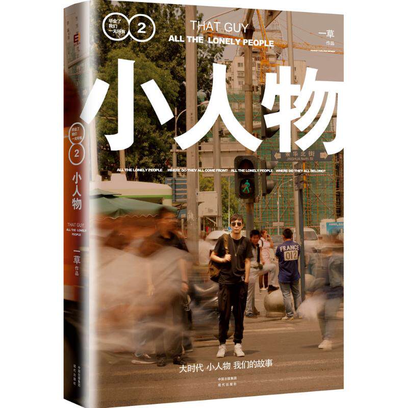 正版新书 小人物 一草 著 著 现代出版社
