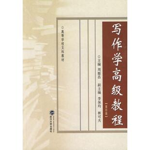 正版新书 写作学高级教程（第四版） 周姬昌主编 著 武汉大学出版社