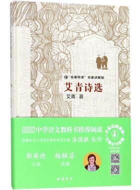 正版新书 艾青诗选 艾青 著;郭英德 丛书主编 著 岳麓书社