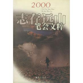 正版新书 志存远山——2000笔会文粹 文汇报笔会编辑部 文汇出版社