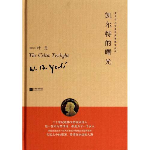 正版新书 凯尔特的曙光 (爱尔兰)叶芝(Yeats,W.B.) 著 徐天辰,潘攀 译 江苏文艺出版社