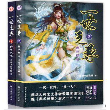 正版新书 一世之尊 爱潜水的乌贼 黑龙江美术出版社