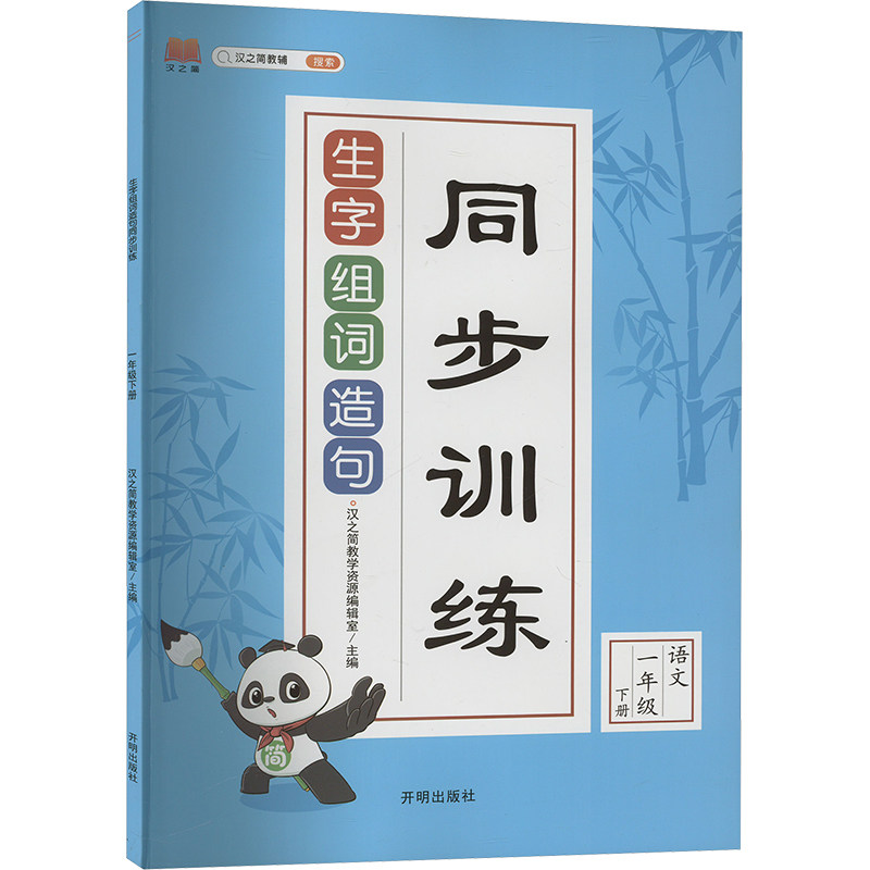 正版新书 生字组词造句同步训练 语文 一年级 下册 汉之简教学资源编辑室 编 开明出版社