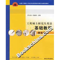 正版新书 工程硕士研究生英语基础教程(学生用书) 罗立胜 清华大学出版社