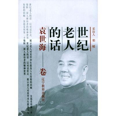 正版新书 世纪老人的话：袁世海卷 林祥 辽宁教育出版社