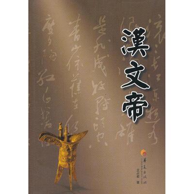 正版新书 汉文帝  王占君  著作 华夏出版社