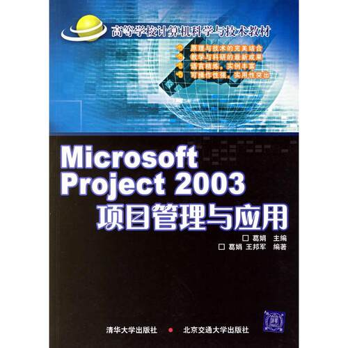 正版新书 MICROSOFT PROJECT 2003项目管理与应用/高等学校计算机科学与技术教 葛娟  主编，鹊娟，王邦军  编著 著作