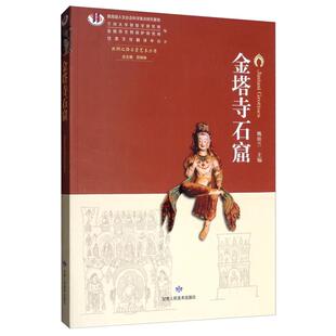 正版新书 金塔寺石窟 姚桂兰 编 敦煌文艺出版社