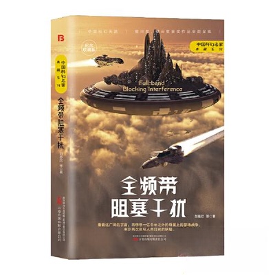 正版新书 全频带阻塞干扰 刘慈欣  著；博峰文化  出品 万卷出版公司