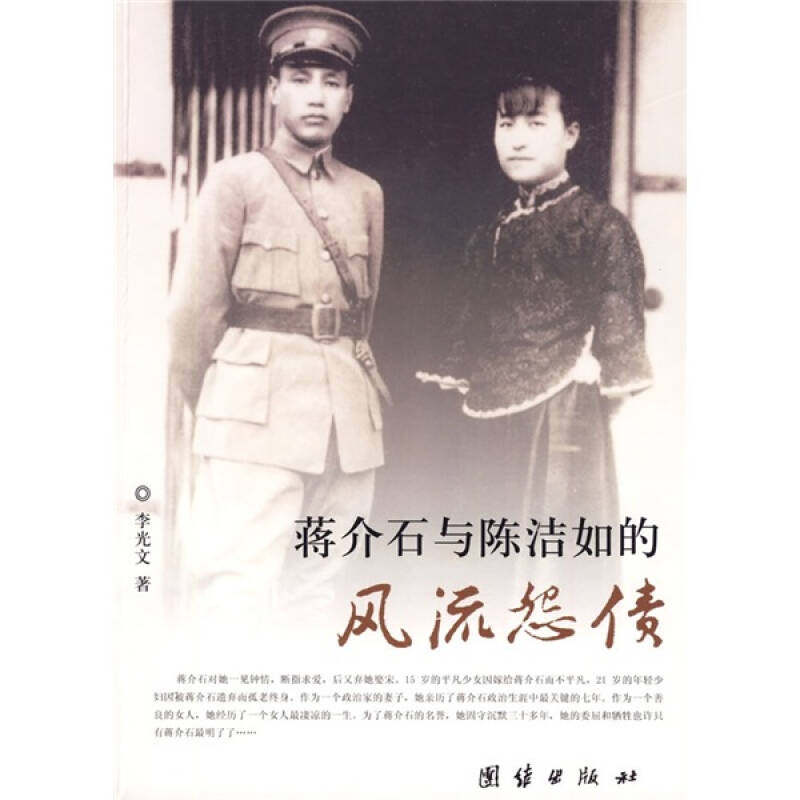 正版新书 蒋介石与陈洁如的风流怨债 李光文 团结出版社