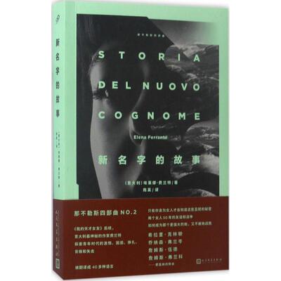 正版新书 新名字的故事 (意)埃莱娜·费兰特(Elena Ferrante) 著;陈英 译 著 人民文学出版社