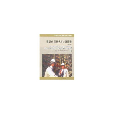 正版新书  高等学校双语教学系列教材：建设合同商务与法律原理（英文版） [美] Stuart H.Bartholomew 编 中国建筑工业出版社