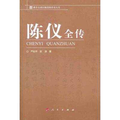 正版新书 陈仪全传 严如平 贺渊 著 人民出版社