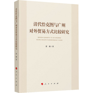 正版新书 清代恰克图与广州对外贸易方式比较研究 贾瑞 人民出版社