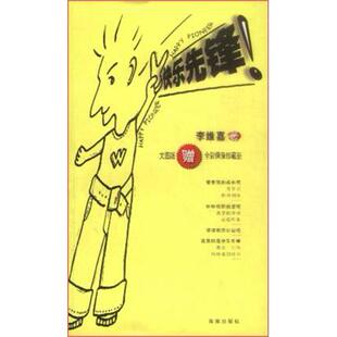 正版新书 快乐先锋:文图版全彩偶像珍藏册 李维嘉 海南出版社