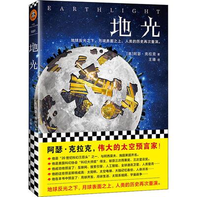 正版新书 地光 (英)阿瑟·克拉克(Arthur C.Clarke) 著 王臻 译 江苏文艺出版社