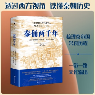 正版新书 秦俑两千年 (英)爱德华•伯曼 著 姜琳 译 百花州文艺出版社