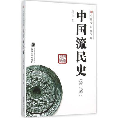 正版新书 中国流民史 池子华 著 著作 武汉大学出版社