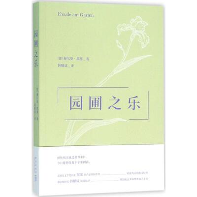 正版新书 园圃之乐 (德)赫尔曼·黑塞(Hermann Hesse) 著；韩耀成 译 新星出版社