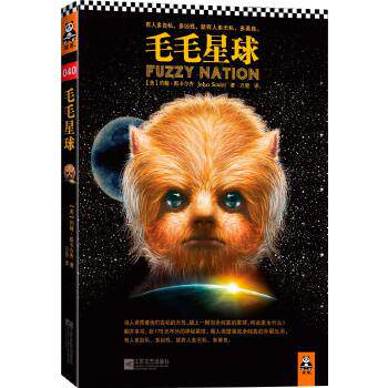 正版新书 毛毛星球 (美)约翰·斯卡尔齐著 江苏文艺出版社