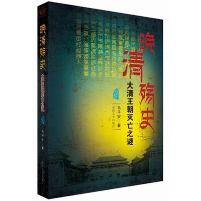 正版新书 晚清殇史——大清王朝灭亡之谜 马平安　著 中国文史出版社