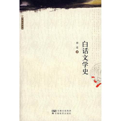 正版新书 白话文学史/大家经典书系 胡适 安徽教育出版社