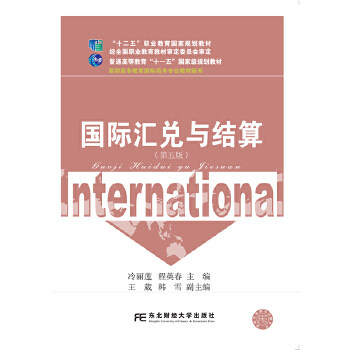 正版新书 国际汇兑与结算 冷丽莲 程英春 王葳 韩雪 东北财经大学出版社有限责任公司