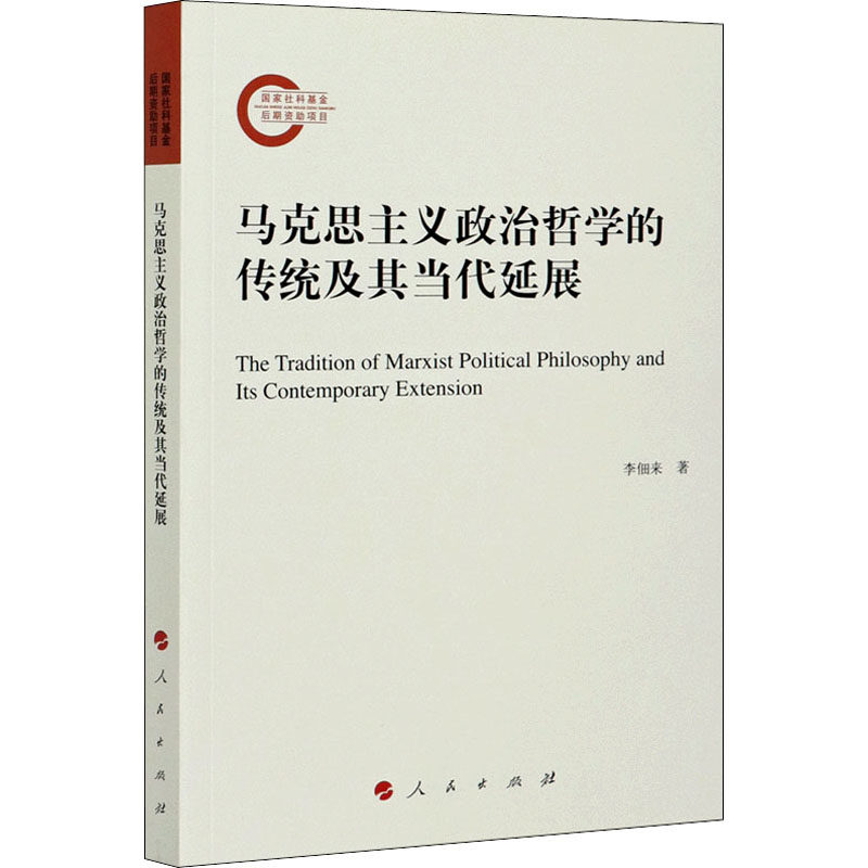 正版新书 马克思主义政治哲学的传统及其当代延展 李佃来 著 人民出版社