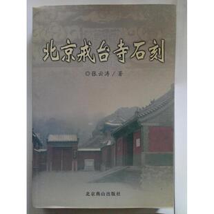 正版新书 北京戒台寺石刻 张云涛 北京燕山出版社