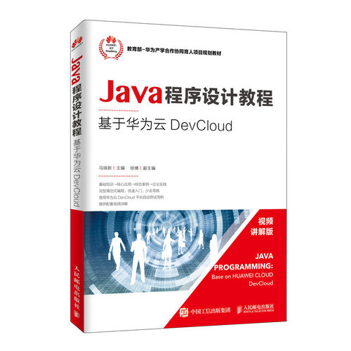 正版新书 Java程序设计教程 基于华为云DevCloud 马瑞新 编 人民邮电出版社