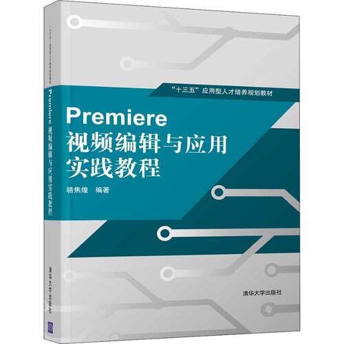 正版新书 Premiere视频编辑与应用实践教程 骆焦煌 著 清华大学出版社