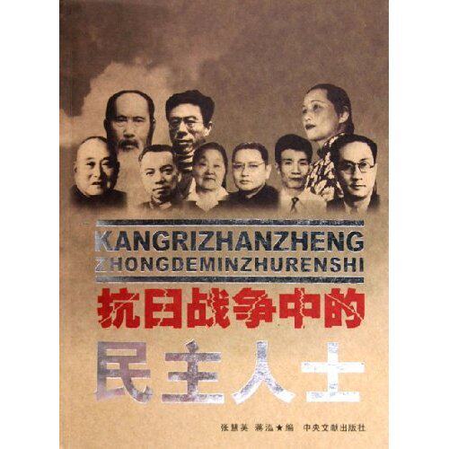 正版新书 抗日战争中的民主人士 张慧英 蒋泓 中央文献出版社