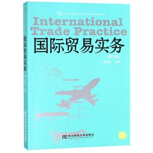 正版新书 国际贸易实务（第3版）/21世纪国际经济与贸易专业系列教材  [International Trade Practice] 黄海东