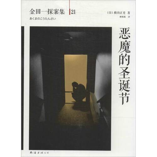 正版新书 恶魔的圣诞节 横沟正史 著 杨婉蘅 译 南海出版公司