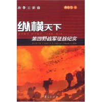 正版新书 纵横天下(第四野战军征战纪实)/战争三部曲 柳建伟 华夏出版社