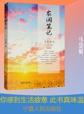 正版新书 农闲笔记 马慧娟 著 宁夏人民出版社