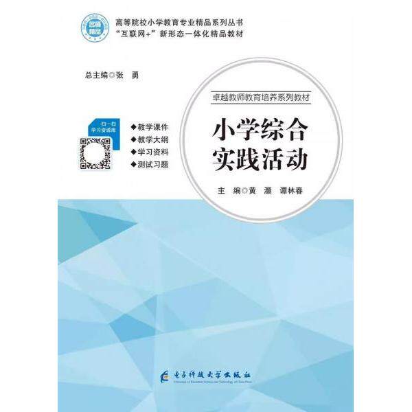 正版新书 小学综合实践活动 张勇  张勇黄灏谭林春 电子科技大学出版社 - 实物图