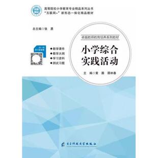 正版新书 小学综合实践活动 张勇  张勇黄灏谭林春 电子科技大学出版社